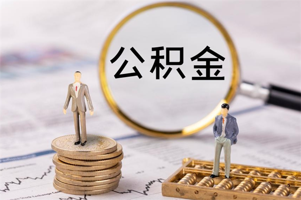 眉山公积金怎么提取（2021公积金提取流程）