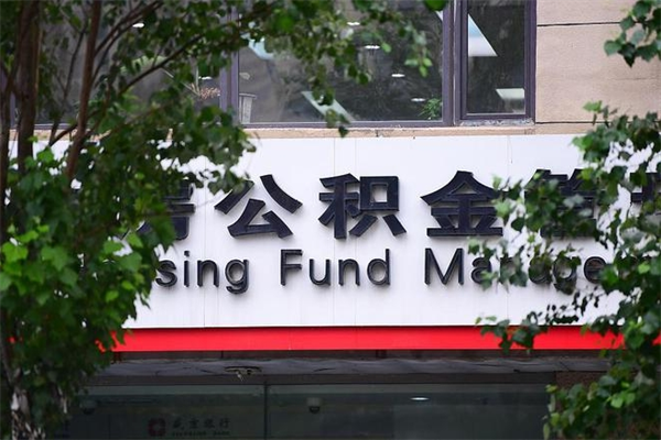 眉山换工作公积金断交有什么影响（换工作住房公积金断交有什么影响）