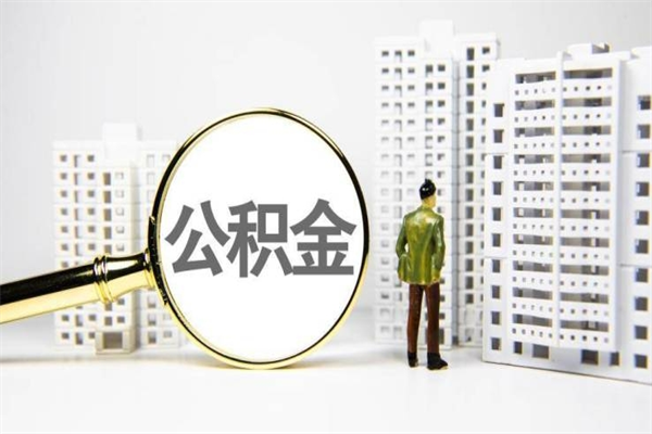 眉山离职后能立刻取公积金吗（离职可以立马提取公积金吗）