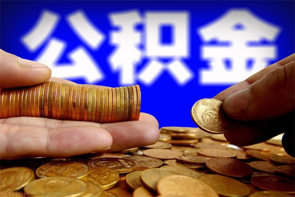 眉山名下有房如何提取公积金（名下有房提取公积金的流程）
