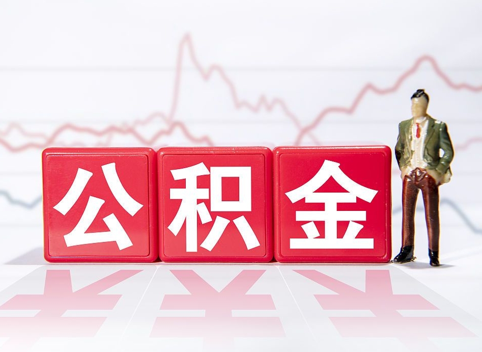 眉山跨省换工作了公积金怎么办（跨省换工作公积金取还是不取好）