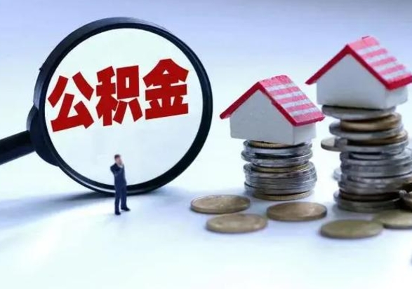 眉山住房公积金提取需要什么条件（提取住房公积金需要满足什么条件）